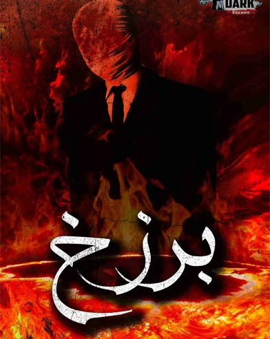 برزخ