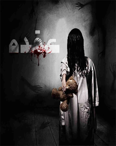 عقده