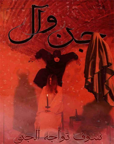 جن وآل