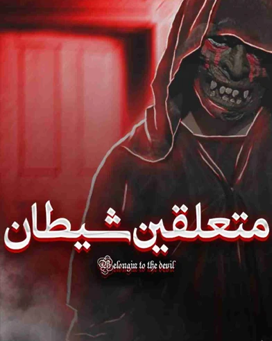 متعلقین شیطان(گنج مردگان)