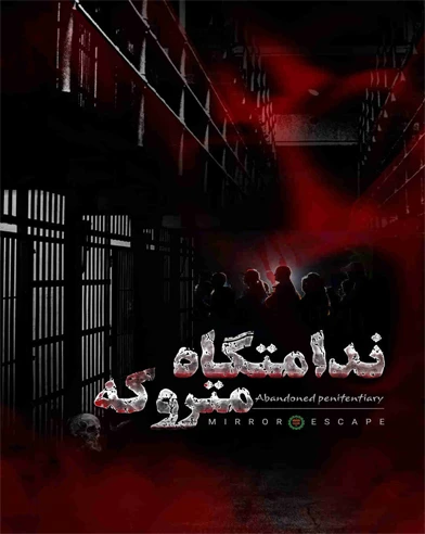 ندامتگاه متروکه