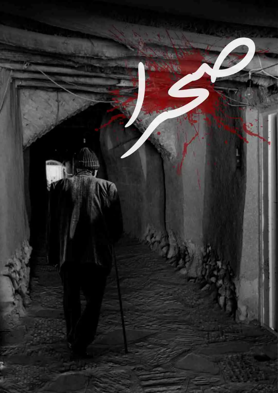 صحرا