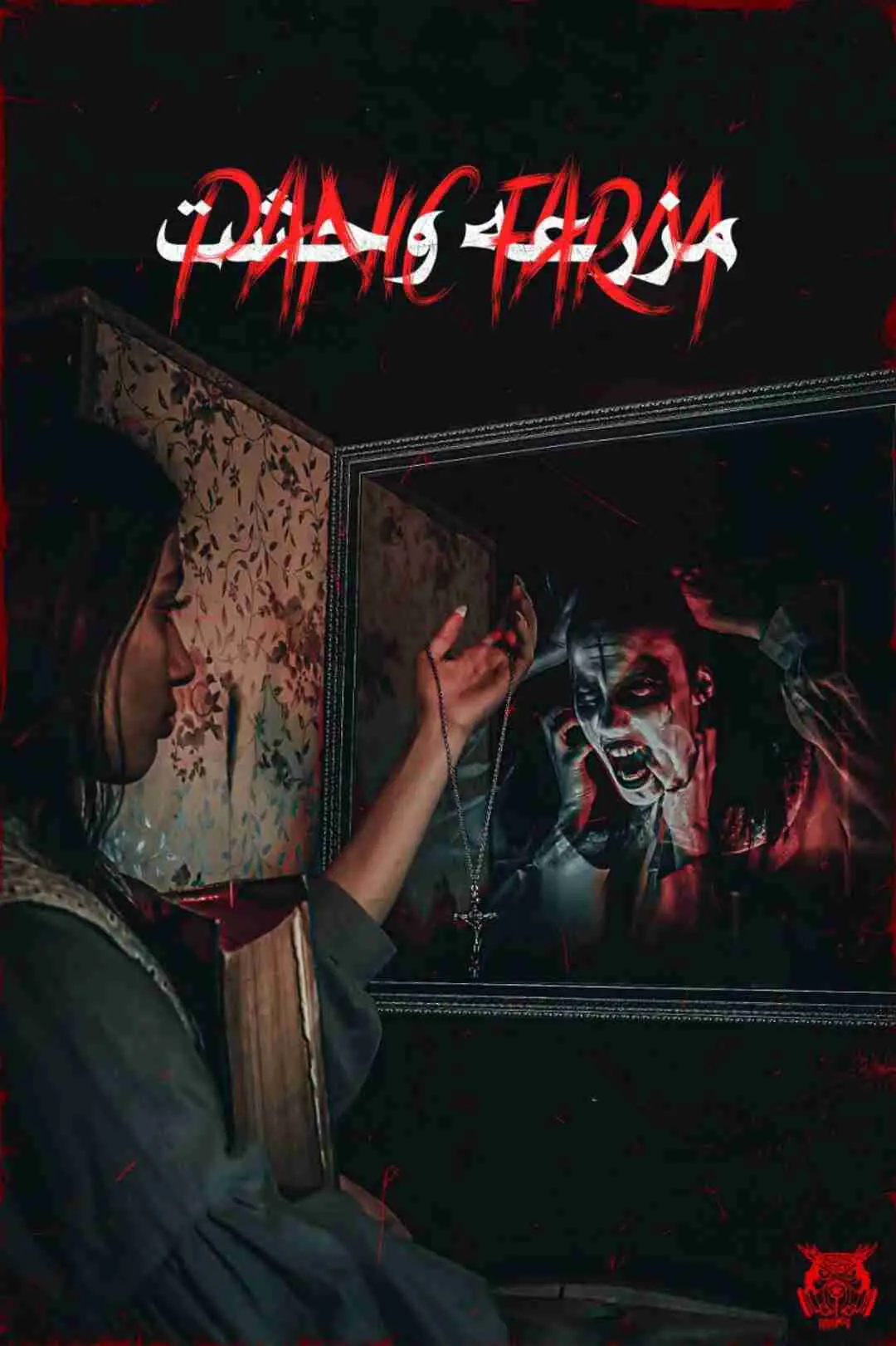 مزرعه وحشت
