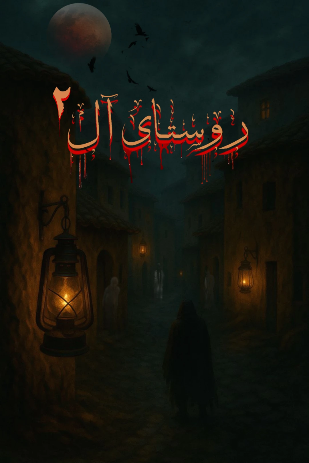 روستای آل ۲