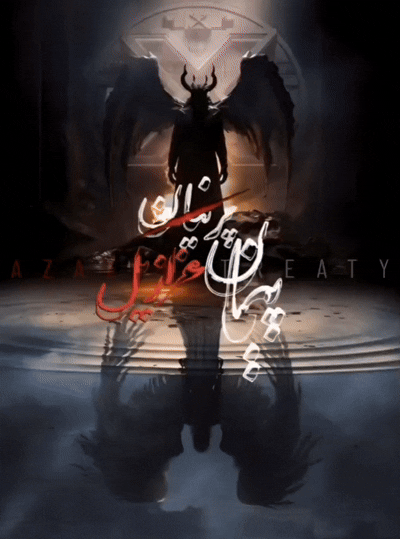 GIF پیمان عزازیل