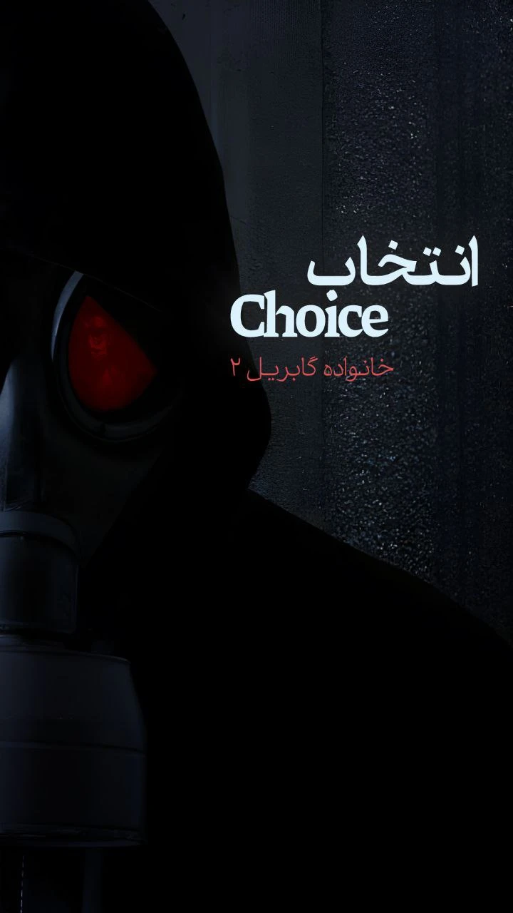 انتخاب (خانواده گابریل 2)