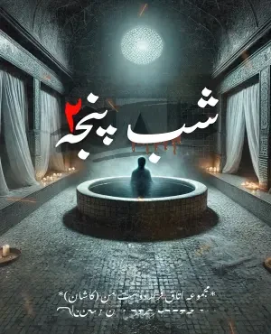 شب پنجه(2)