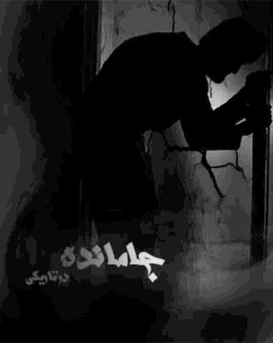 جامانده