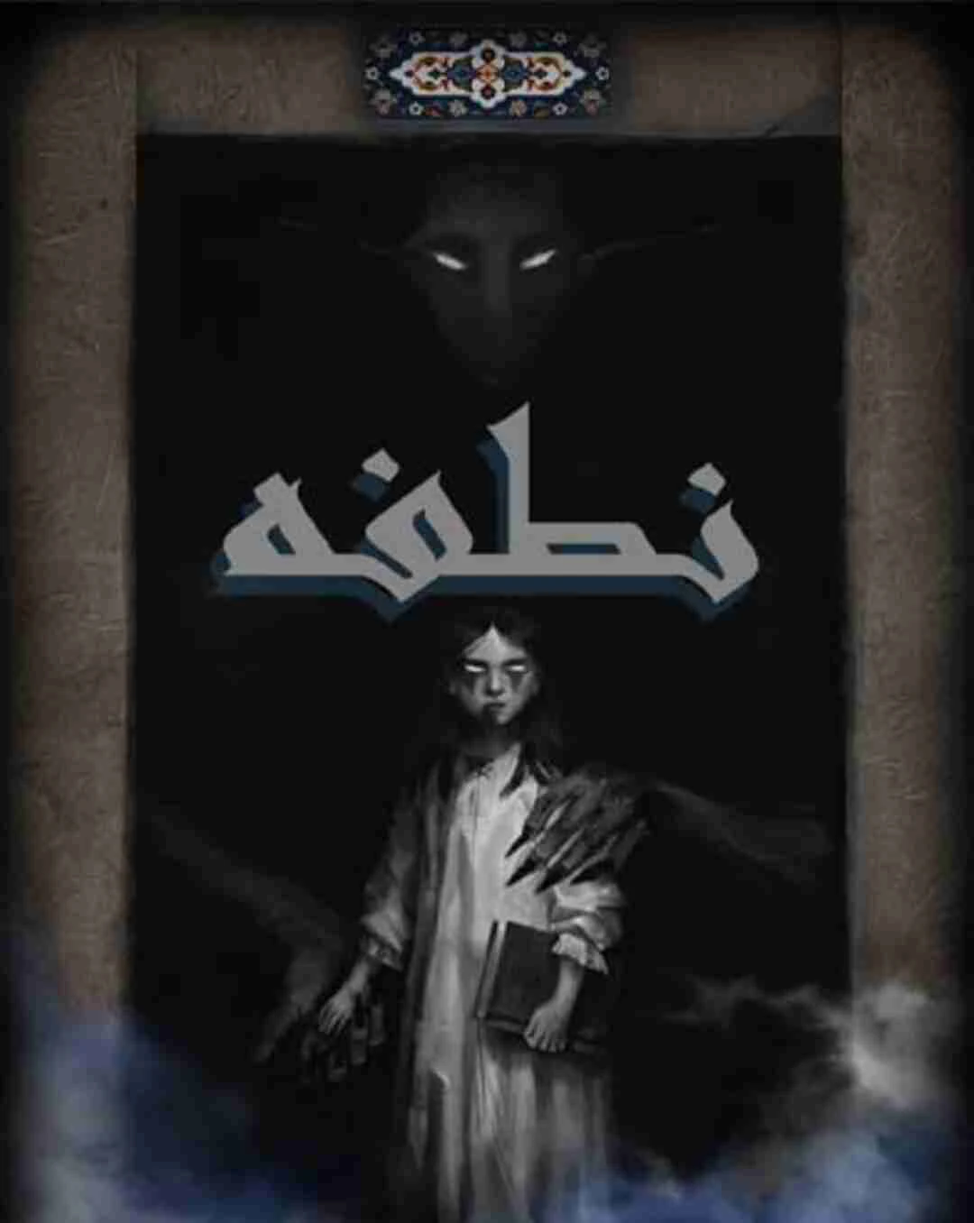 نطفه