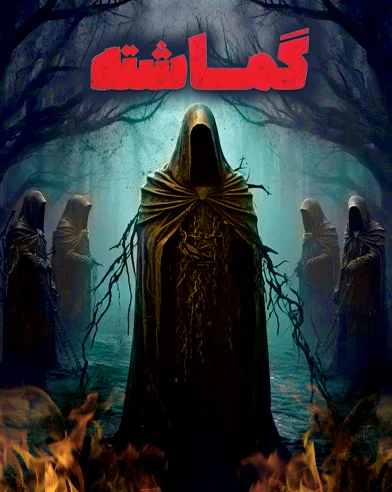 گماشته