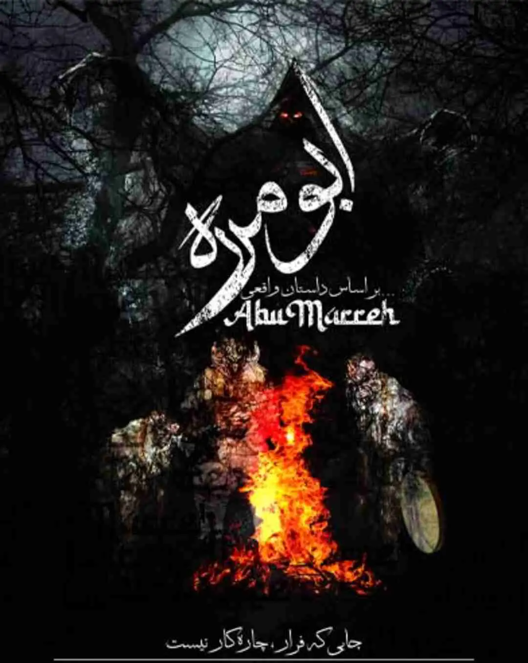 ابومرّه