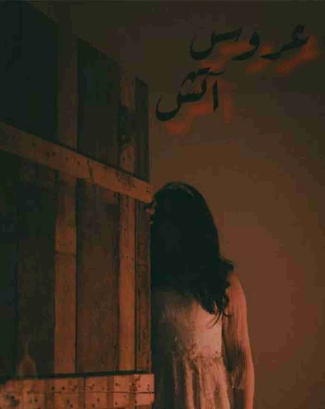 عروس آتش