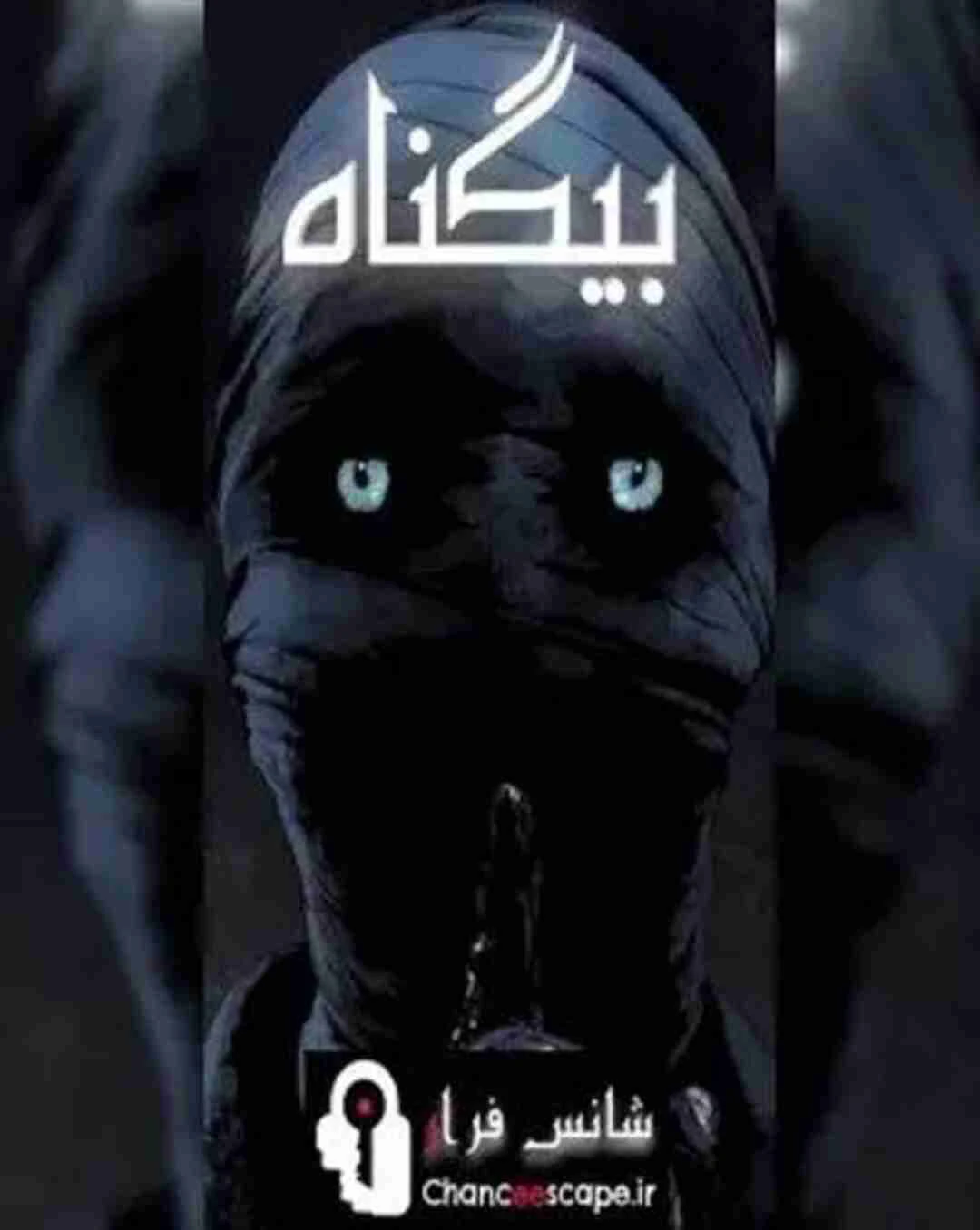 بیگناه