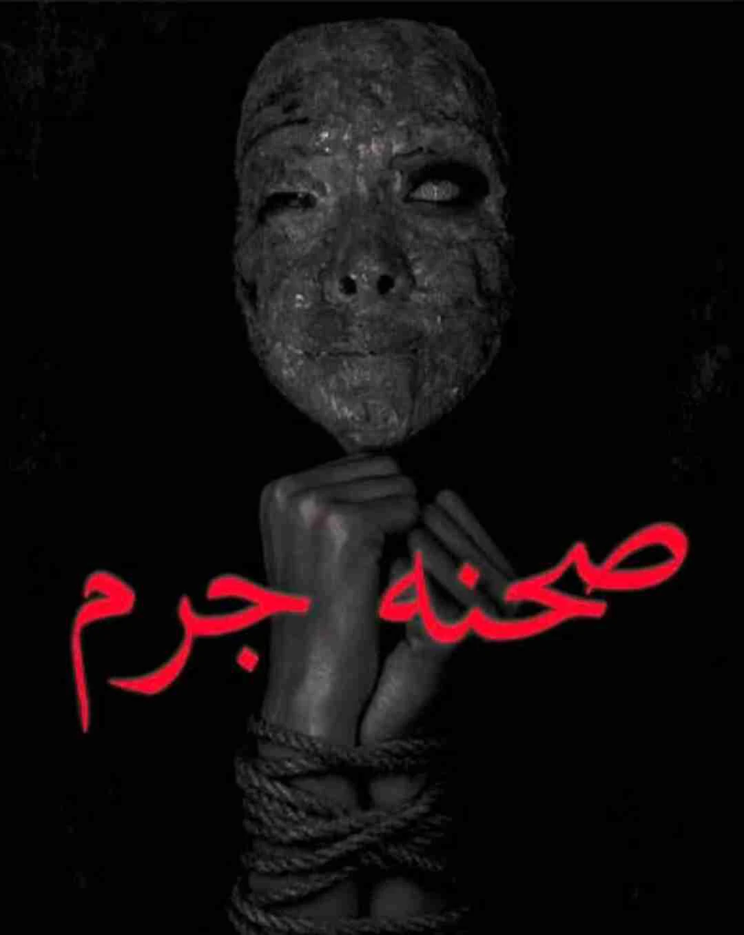 صحنه جرم