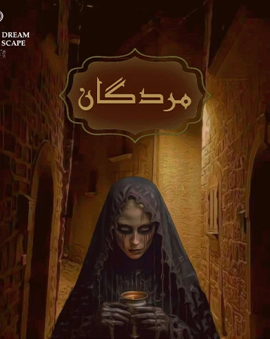 مردگان