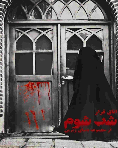شب شوم