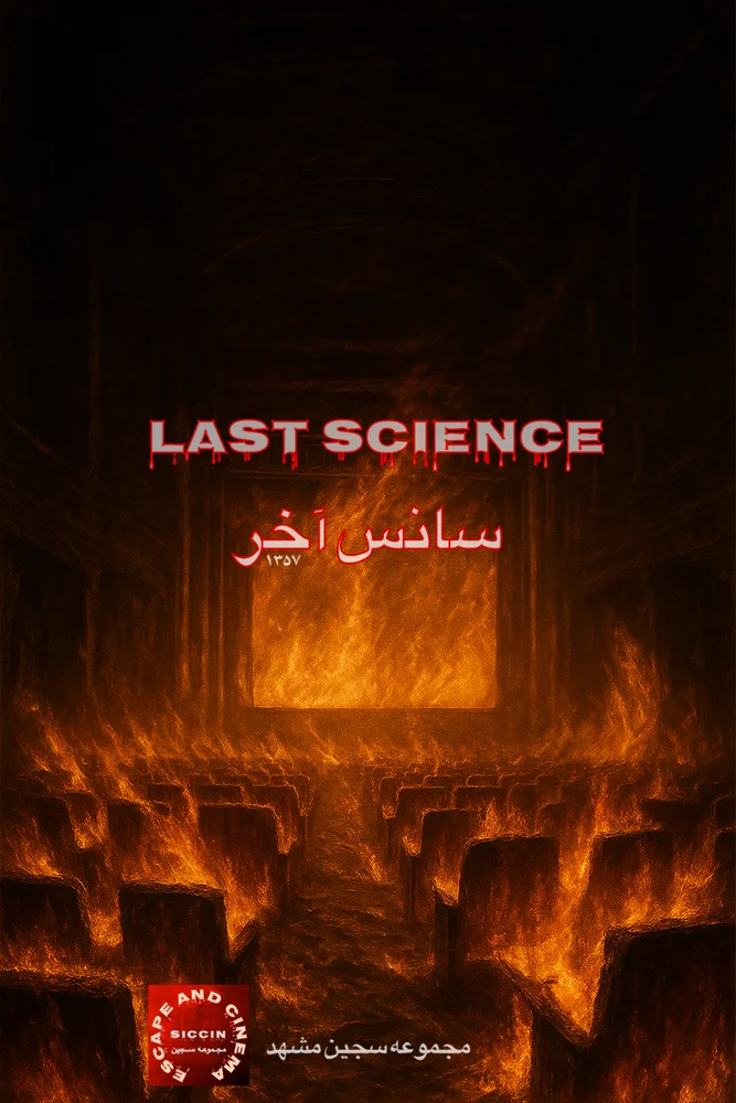 سانس آخر