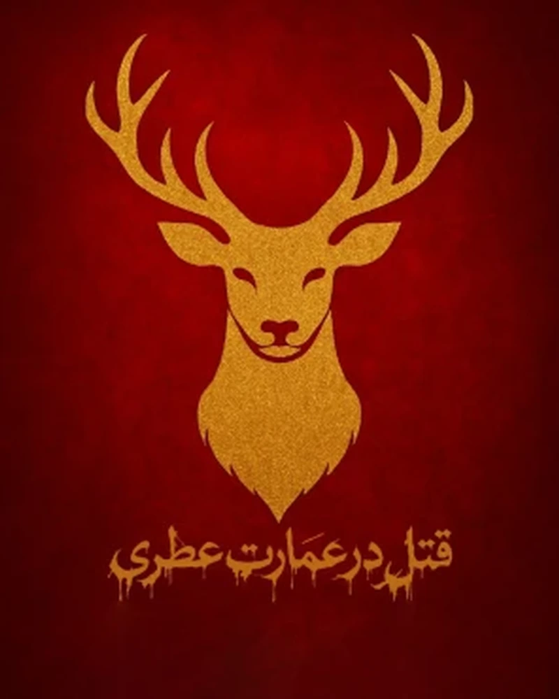 قتل در عمارت عطری