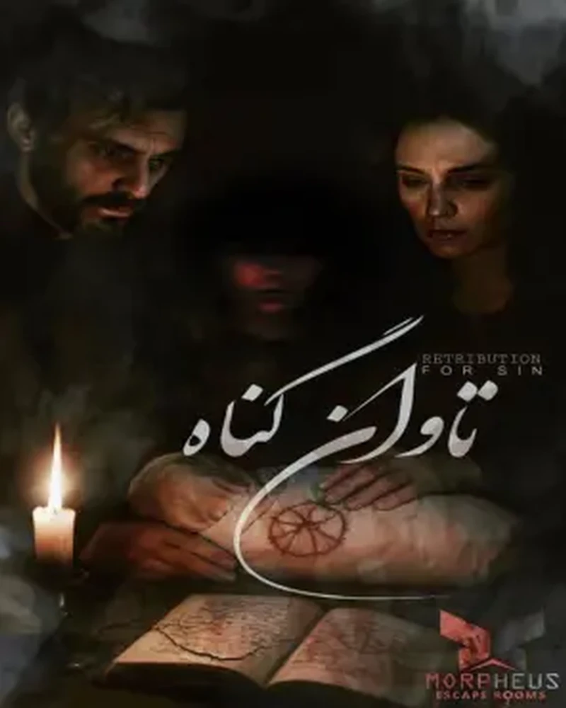 تاوان گناه