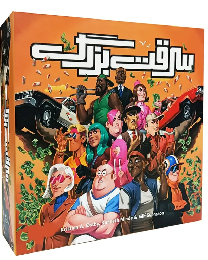 سرقت بزرگ