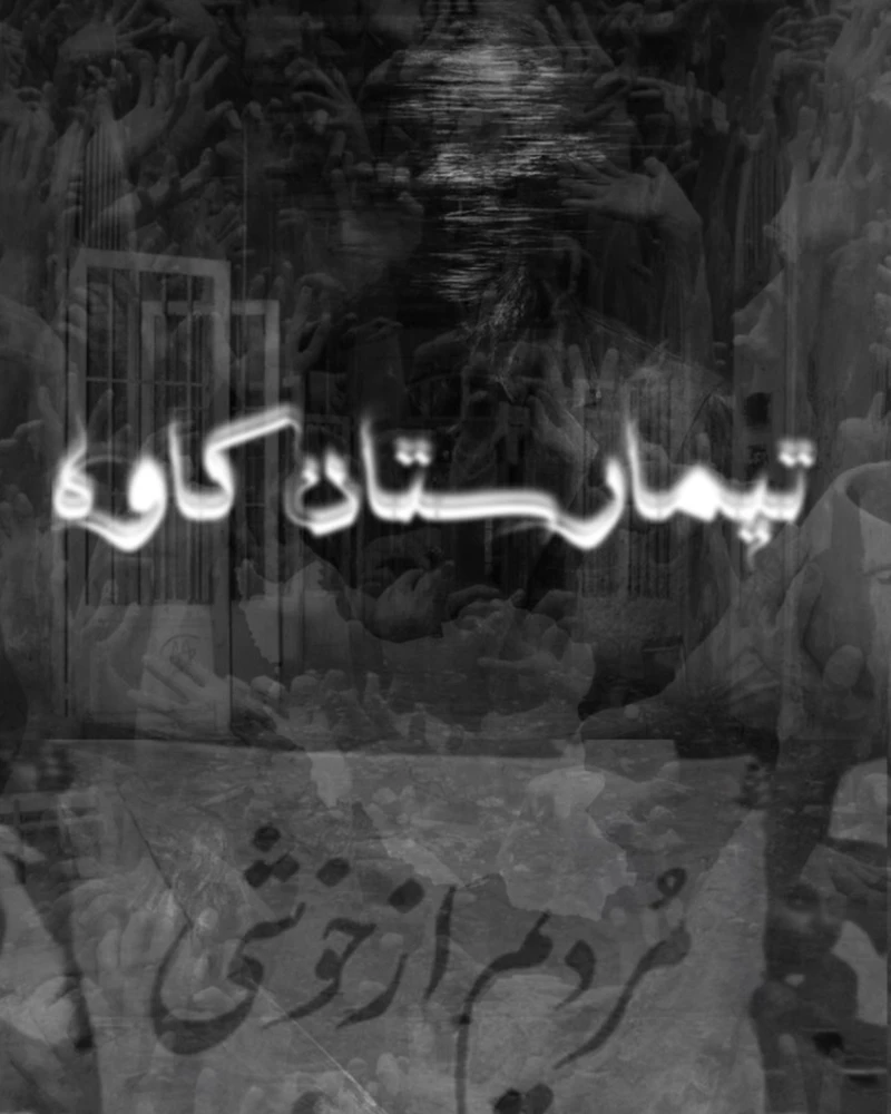 تیمارستان کاوه