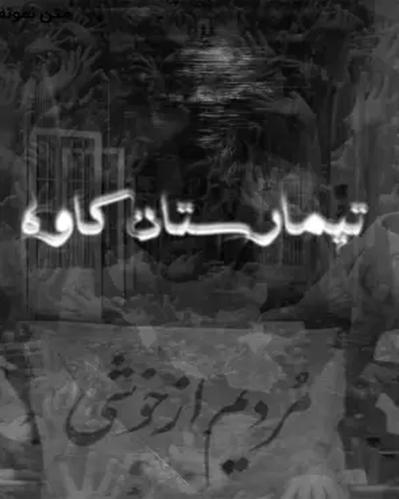 تیمارستان کاوه