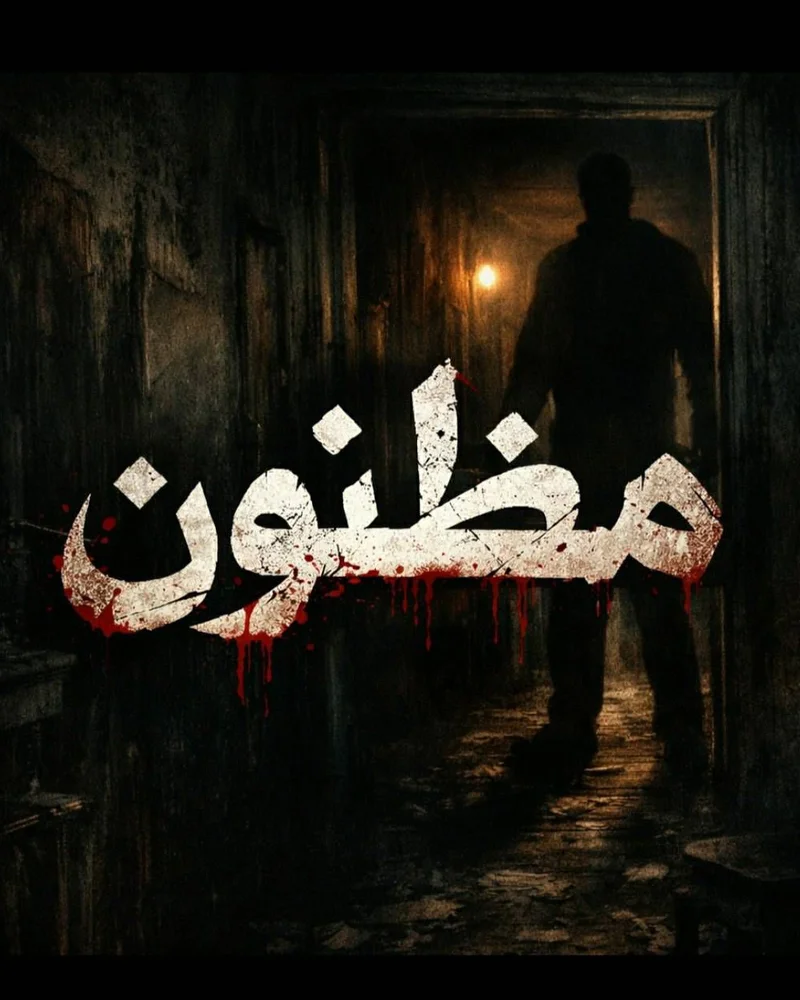 مظنون