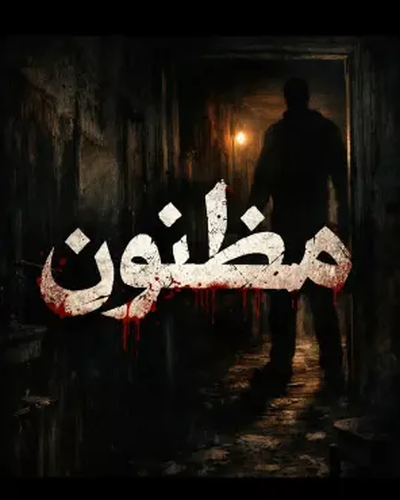 مظنون