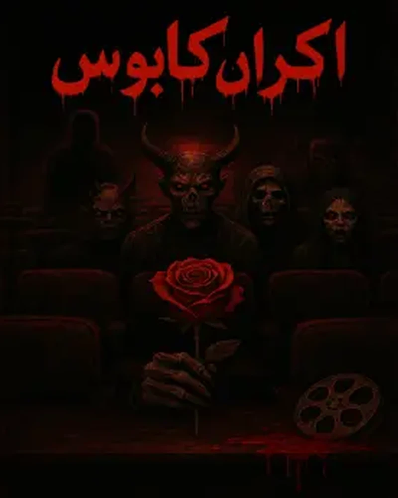 اکران کابوس