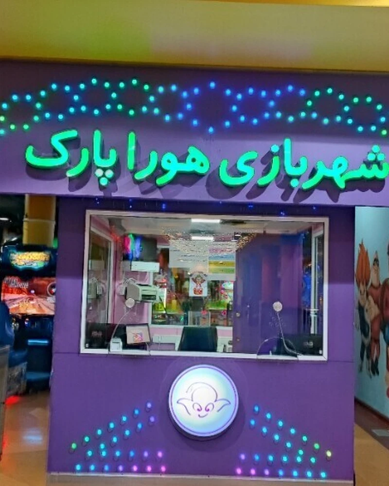 هورا پارک