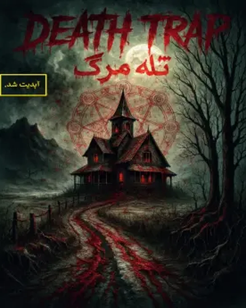 تله مرگ