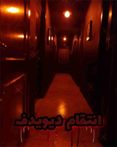 انتقام دیویدف