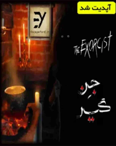 جن گیر