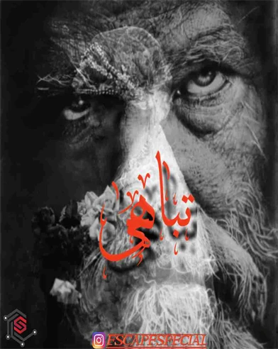 تباهی