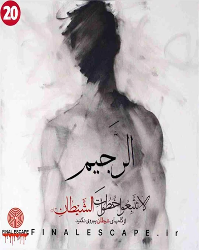 الرجیم