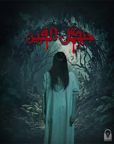 جنگل الفین