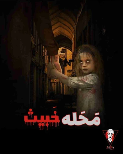 محله خبيث