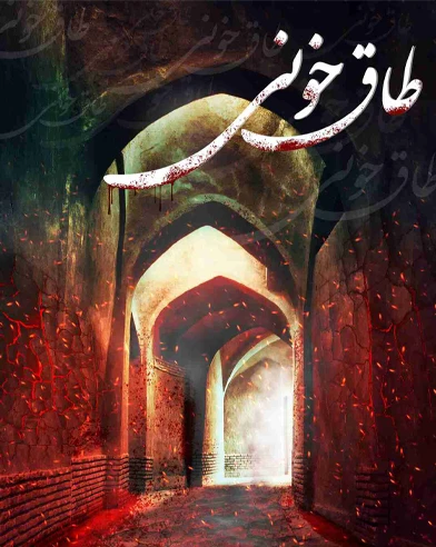 طاق خونی