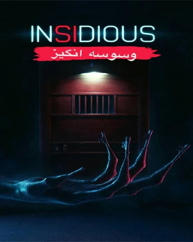 وسوسه انگیز