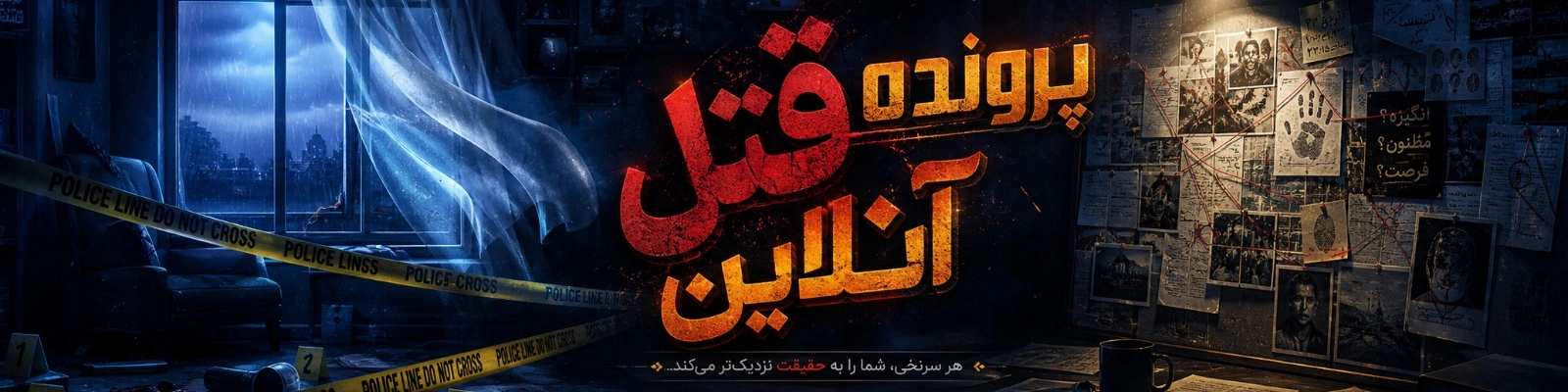 پرونده قتل